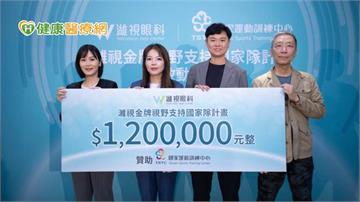 奪牌關鍵不只體能?國訓關注「運動視覺」 攜專業眼科團隊推支持計畫