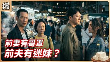 離婚夫妻拚面子也拚場子！看誰先嫁或先娶？《豆腐媽媽-EP92精彩片段》