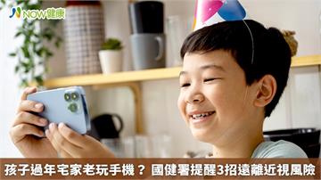 孩子過年宅在家老玩手機？ 國健署提3招遠離近視風險
