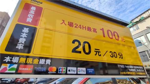 收費陷阱！停車場標示「１天最高１００元」　民眾怒控「４小時收２００元」