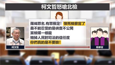 柯文哲否認犯罪嗆檢「不要臉」　控林俊言恐嚇：USB有不雅片