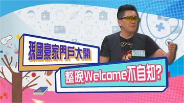 (影)／孫國豪門戶大開 歡迎大家24小時來找我？