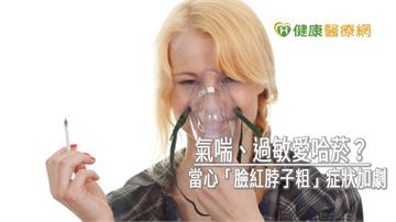 氣喘、過敏愛哈菸？　當心「臉紅脖子粗」症狀加劇