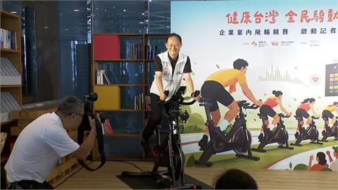 騎向健康台灣！　世界自行車日全民署推飛輪競賽　19家企業響應拚前三