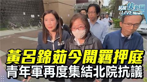 LIVE／黃呂錦茹再開羈押庭！藍青年軍集結北院抗議　現場畫面直擊