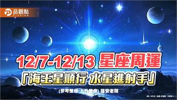 12/7-12/13 星座周運 「海王星順行 水星進射手」