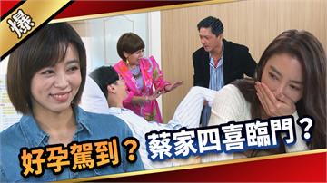 《愛的榮耀-EP259精彩片段》好孕駕到？ 蔡家四喜臨門？