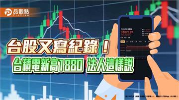 台股創新高33072！收漲668點「史上第八強」　明封關