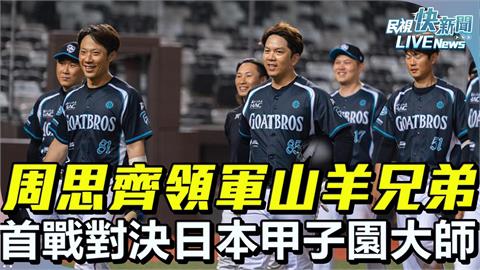 LIVE/周思齊領軍「山羊兄弟」!集結多位前職棒球員出戰 今對決日本甲子園大師