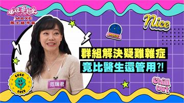 《姊妹亮起來》范瑞君的群組可解決任何疑難雜症 竟比醫生還管用？