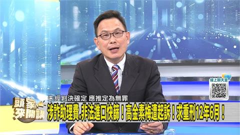 高金素梅涉貪遭起訴！媒體人提「這件事」：還有什麼好說的？