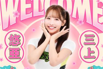 三上悠亞加盟Formosa Sexy 夢想家公布「6場主場應援」時間