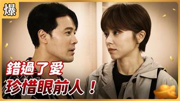 《好運來-EP191精彩片段》錯過了愛  珍惜眼前人！