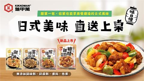 龜甲萬廚房神級好物新登場!讓你一醬到位,成就餐廳等級酸甜好滋味