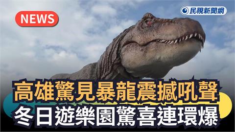 高雄驚見「暴龍怒吼」　冬日遊樂園驚喜一波波