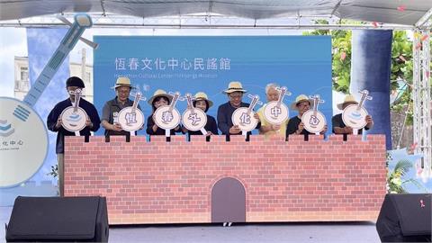 國境之南藝文新地標誕生　恆春文化中心民謠館正式啟用