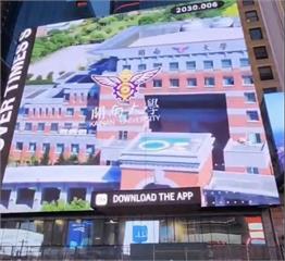用創意吸引全球旅客目光　開南大學短片登上紐約時代廣場