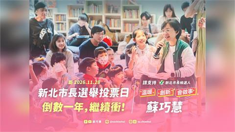 快新聞／2026大選倒數一年　蘇巧慧衝刺拚「全新新北」：成就更好的台灣
