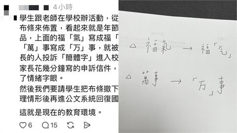 老師掛「簡體字布條」被家長投訴！還抱怨「現今教育環境」遭網轟爆：這裡是台灣
