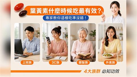 葉黃素什麼時候吃最有效？4大族群必知功效，專家教你這樣吃準沒錯！
