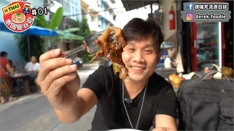 美食YTR嚐泰國豬腳飯「輕輕一扯就撕開」　大讚：味道贏過台灣