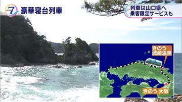 日瑞風號列車啟用 推展西日本觀光