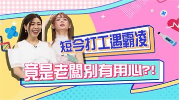 《醫學大聯盟》藝人打工遇霸凌 原來是老闆別有用心？