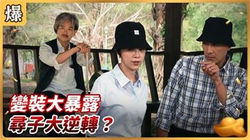 《好運來-EP206精彩片段》變裝大暴露 尋子大逆轉？