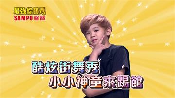 《最強綜藝秀》台灣最年幼的地板王納納  酷炫街舞來踢館！
