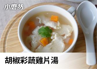 胡椒彩蔬雞片湯｜減脂湯這樣做