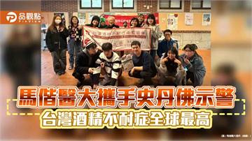 馬偕醫大攜手史丹佛示警　台灣酒精不耐症全球最高