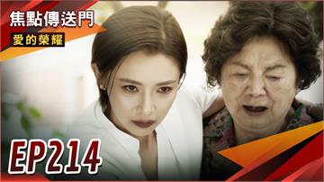 《愛的榮耀-EP214精采回顧》你的阿月不是你的阿月　柳枝姨撿回來的是愛嘉！