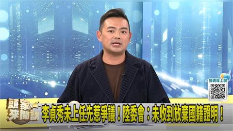 李貞秀擁雙國籍！李慶安翻版？陳君瑋：恐觸貪汙治罪條例！