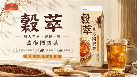 全天候暢飲無負擔！「穀萃蕎麥國寶茶」全新上市 無糖、0咖啡因  24小時暖心陪伴