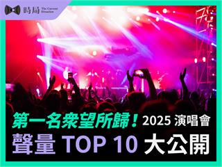 第一名眾望所歸！2025 演唱會聲量 TOP 10 大公開