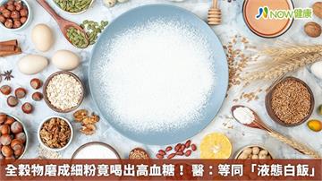 全穀物磨成細粉竟喝出高血糖！ 醫：等同「液態白飯」
