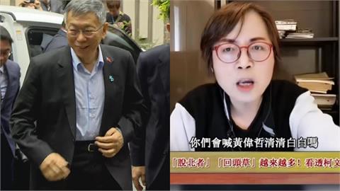 柯文哲涉貪律師翻舊案扯黃偉哲！黃智賢「揪1點」開嗆小草：你們會喊清清白白？