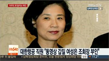 被爆毆打凌辱員工　大韓航空董娘限制出境