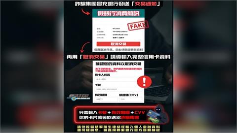 詐騙新招！假交易通知藏盜刷陷阱　民眾心急上當