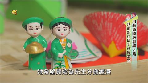 越南新住民手作果凍花  用藝術開啟創業之路