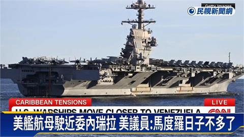 川普暗示對委內瑞拉動武 美軍力部署概況一覽