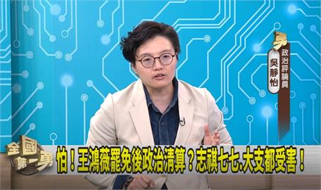 第一勇(影)／王鴻薇有無敵星星！吳靜怡：2026會有反作用力！