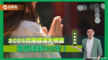 2025台灣國運大預言　整體運勢90分！