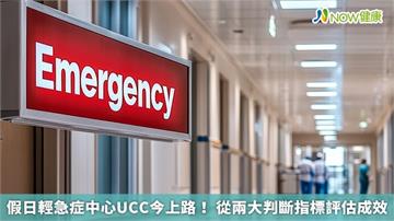假日輕急症中心UCC今上路! 從兩大判斷指標評估成效