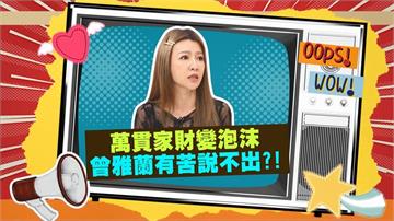 (影)／曾雅蘭婚前一週驚知侯昌明負債千萬 排徊結婚十字路口？