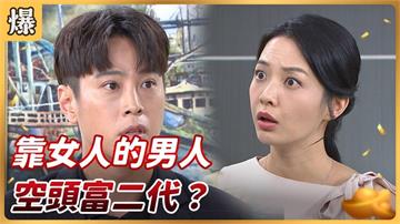 《好運來-EP189精彩片段》靠女人的男人 空頭富二代？   