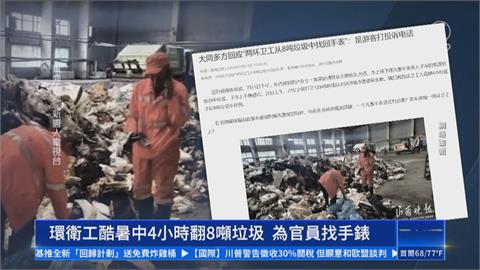 中國「公職耍特權」　找手錶要求清潔員「徒手翻垃圾」、孕婦遭毆送醫