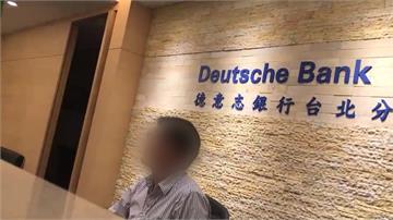 德意志銀行全球裁員1.8萬人  風暴燒進台灣