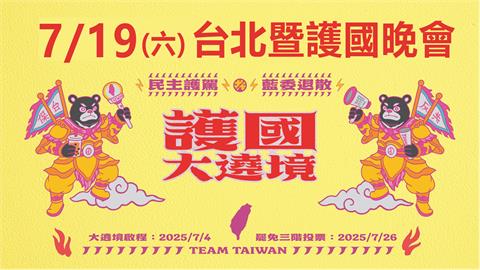LIVE／超強卡司！青鳥重返青島東路　「護國保台晚會」今晚6時登場護民主
