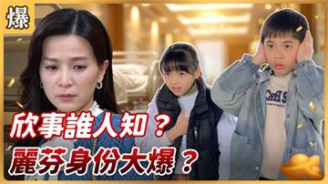 《好運來-EP38精彩片段》欣事誰人知？ 麗芬身份大爆？
